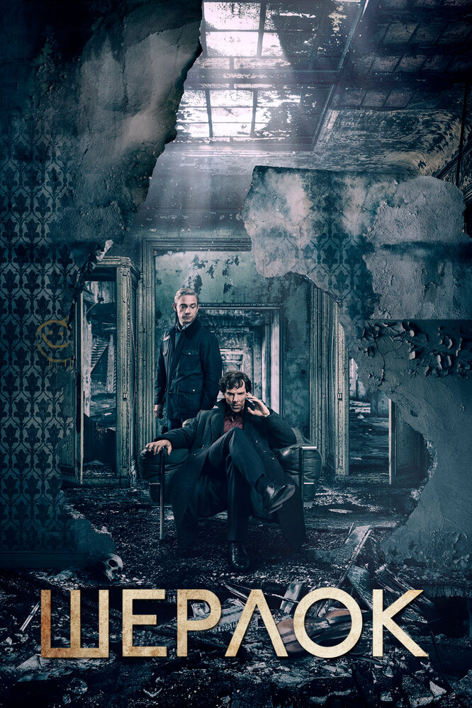 Шерлок (2010) постер