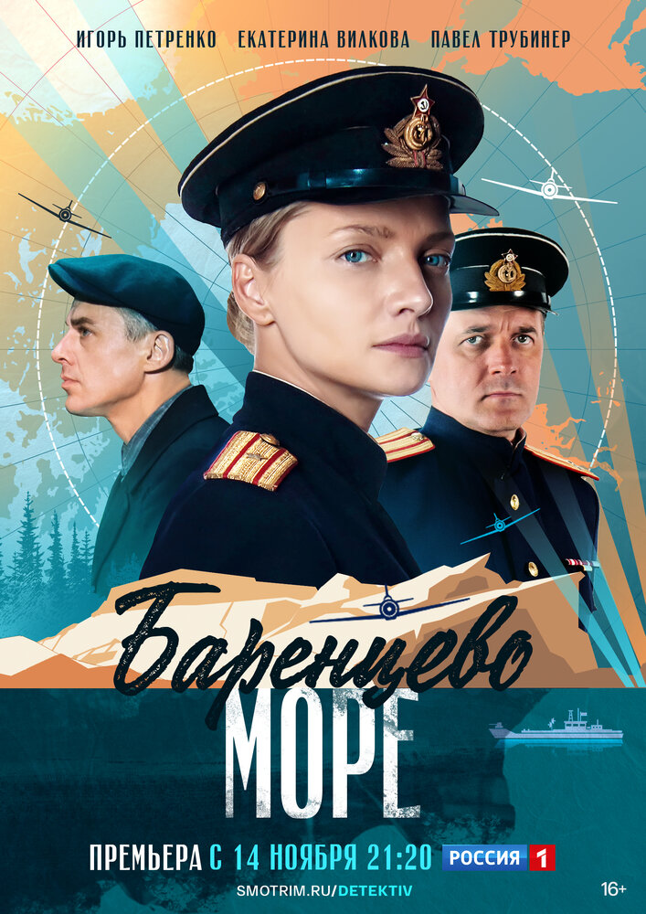 Баренцево море (2021) постер