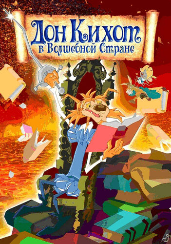 Дон Кихот в волшебной стране (2010) постер
