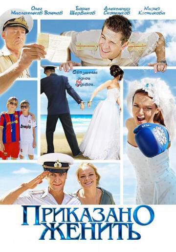 Приказано женить (2011) постер