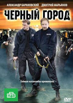 Чёрный город (2010) постер