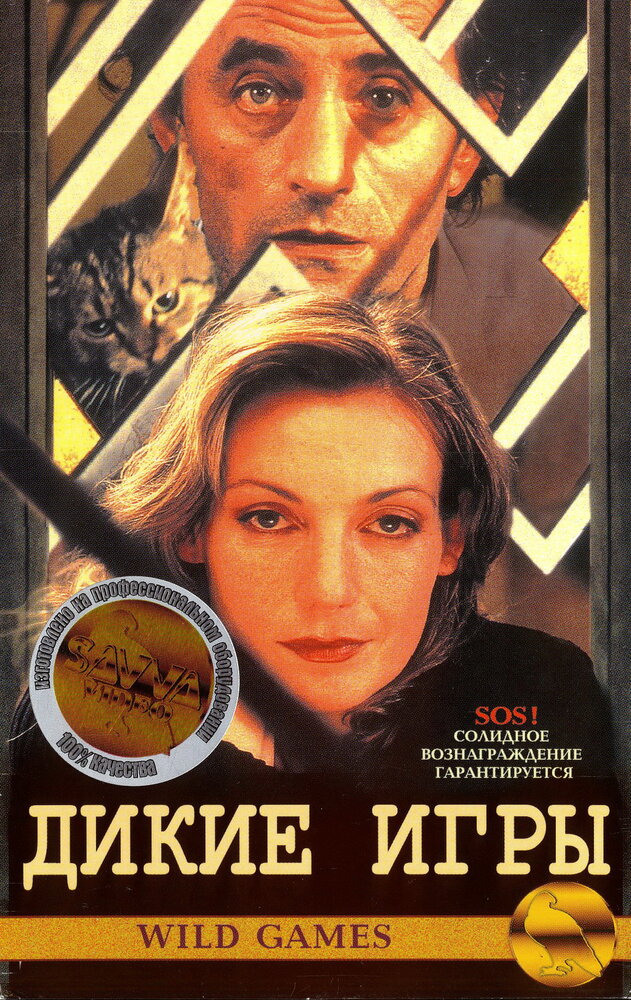 Дикие игры (1997) постер