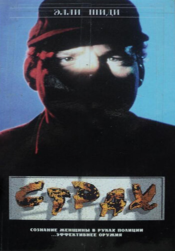 Страх (1989) постер