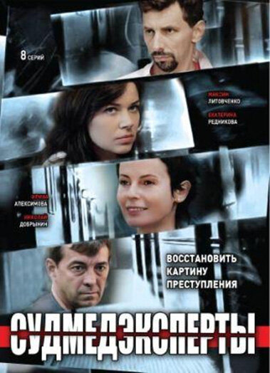 Судмедэксперты (2010) постер
