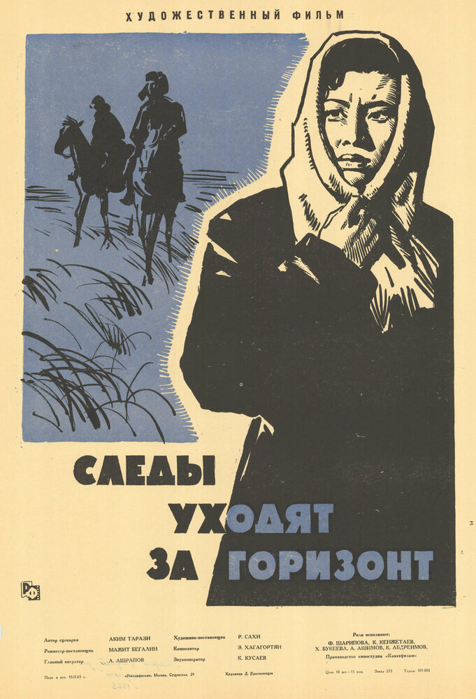 Следы уходят за горизонт (1964) постер