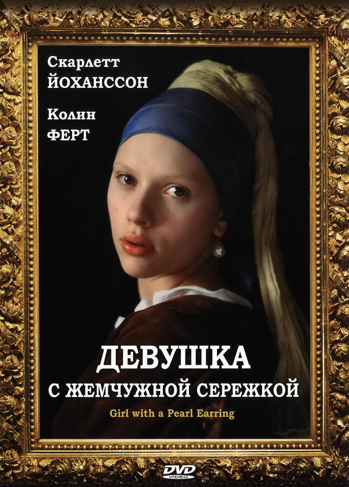 Девушка с жемчужной сережкой (2003) постер