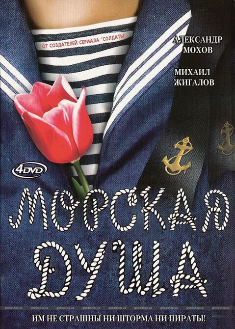 Морская душа (2007) постер