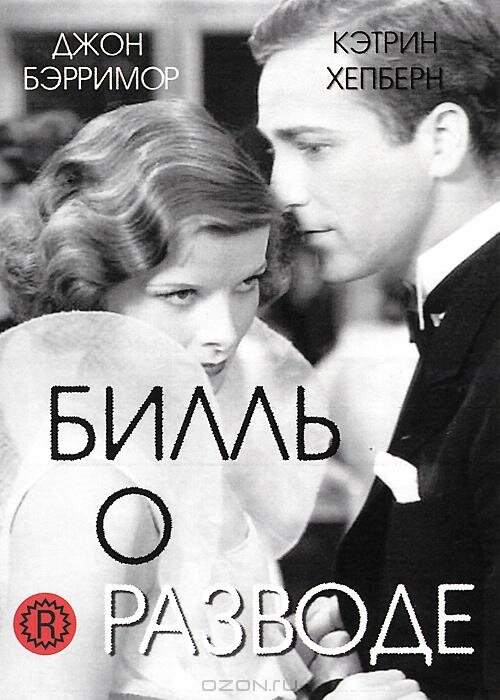 Билль о разводе (1932) постер