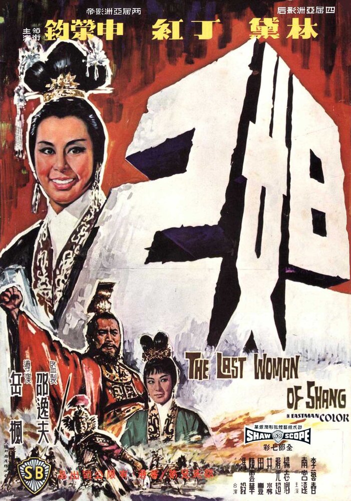 Последняя женщина Шана (1964) постер