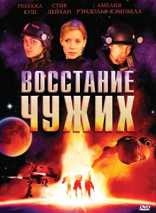 Восстание чужих (2008) постер