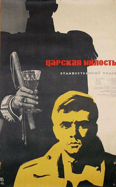 Царская милость (1962) постер