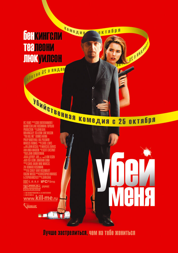 Убей меня (2007) постер