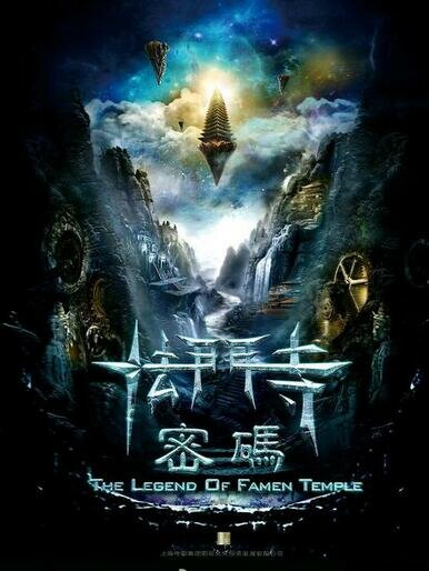 Легенда храма Фамен постер