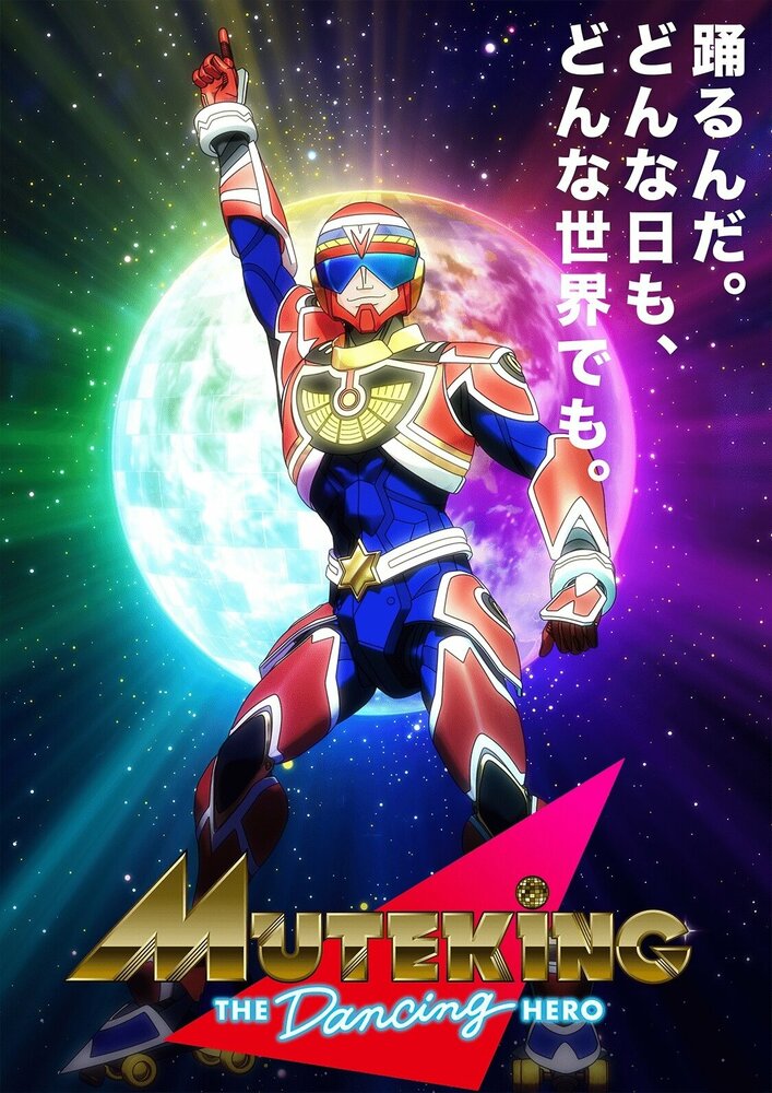 Герой-танцор Мутэкинг (2021) постер