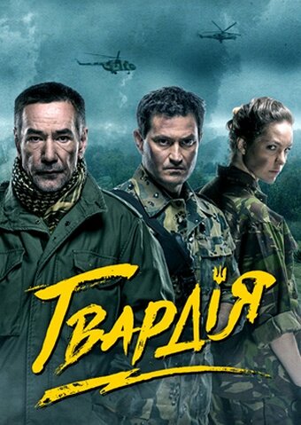 Гвардия (2015) постер