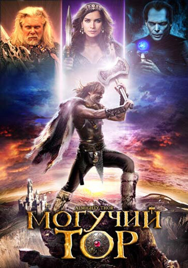 Могучий Тор (2011) постер