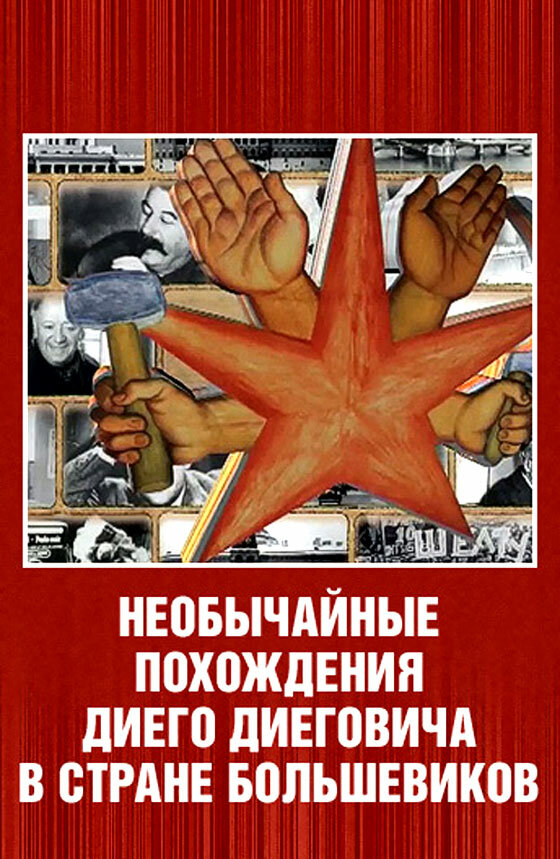 Необычайные похождения Диего Диеговича в стране большевиков. Диего Ривера. Русский след. (2007) постер