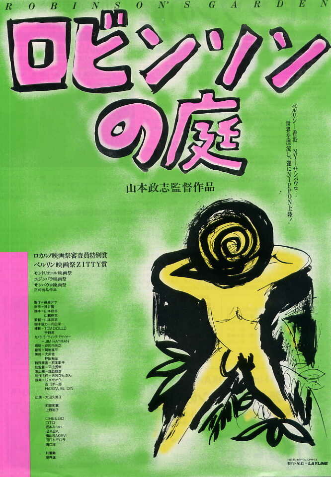 Сад Робинсона (1987) постер