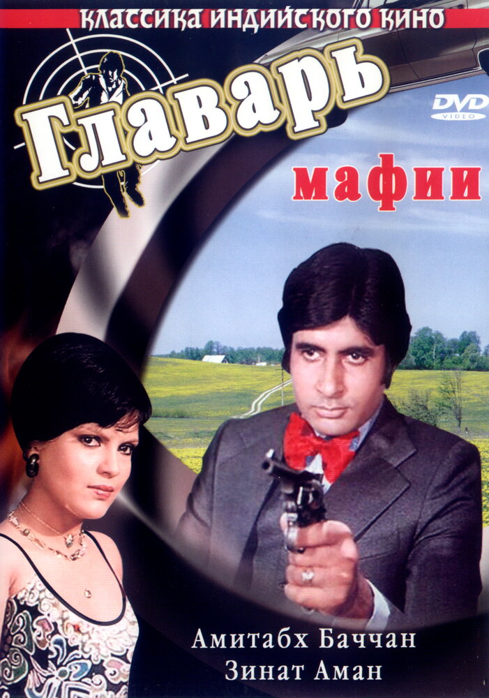 Главарь мафии (1978) постер