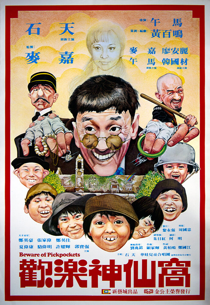 Остерегайтесь карманников (1981) постер
