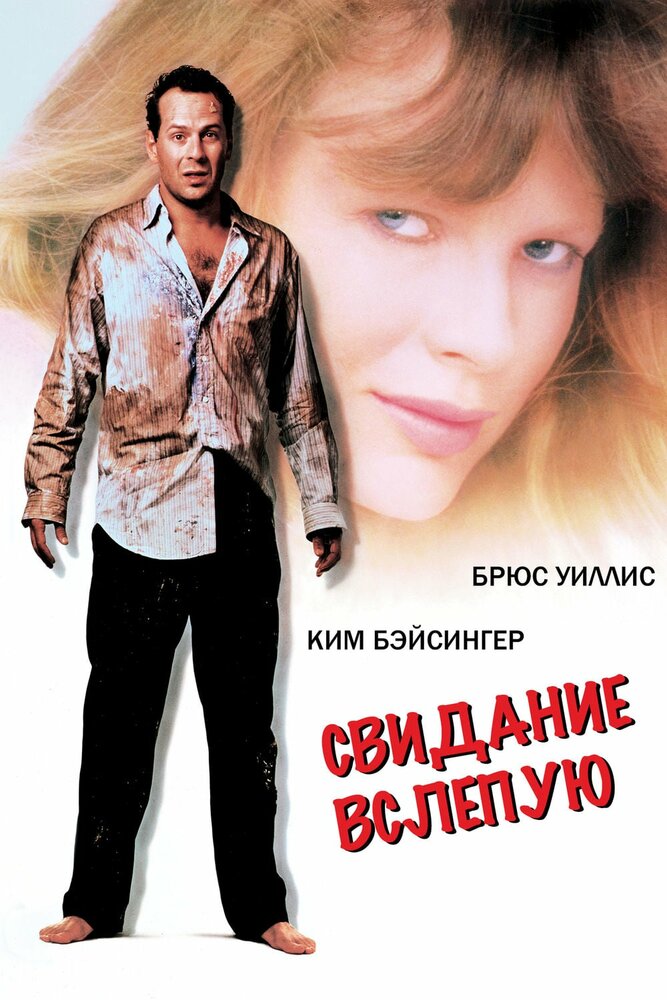 Свидание вслепую (1987) постер