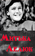 Митька Лелюк (1938) постер