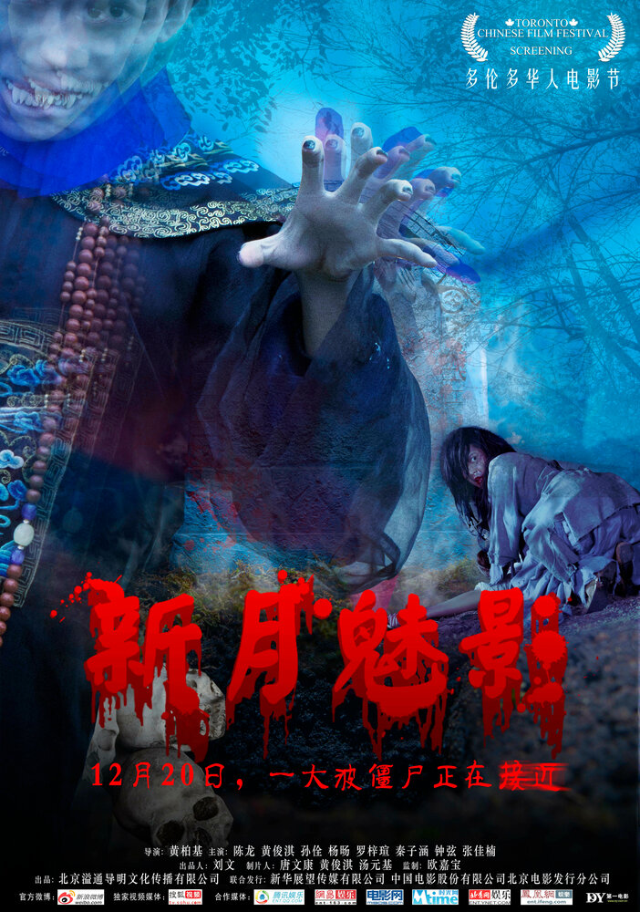 Фантом полумесяца (2011) постер