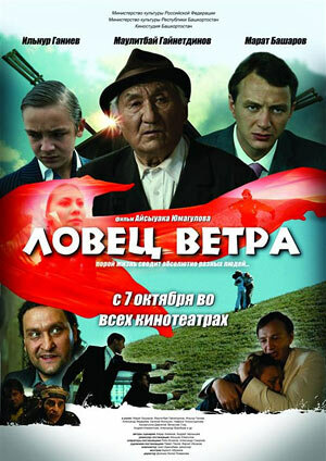 Ловец ветра (2008) постер