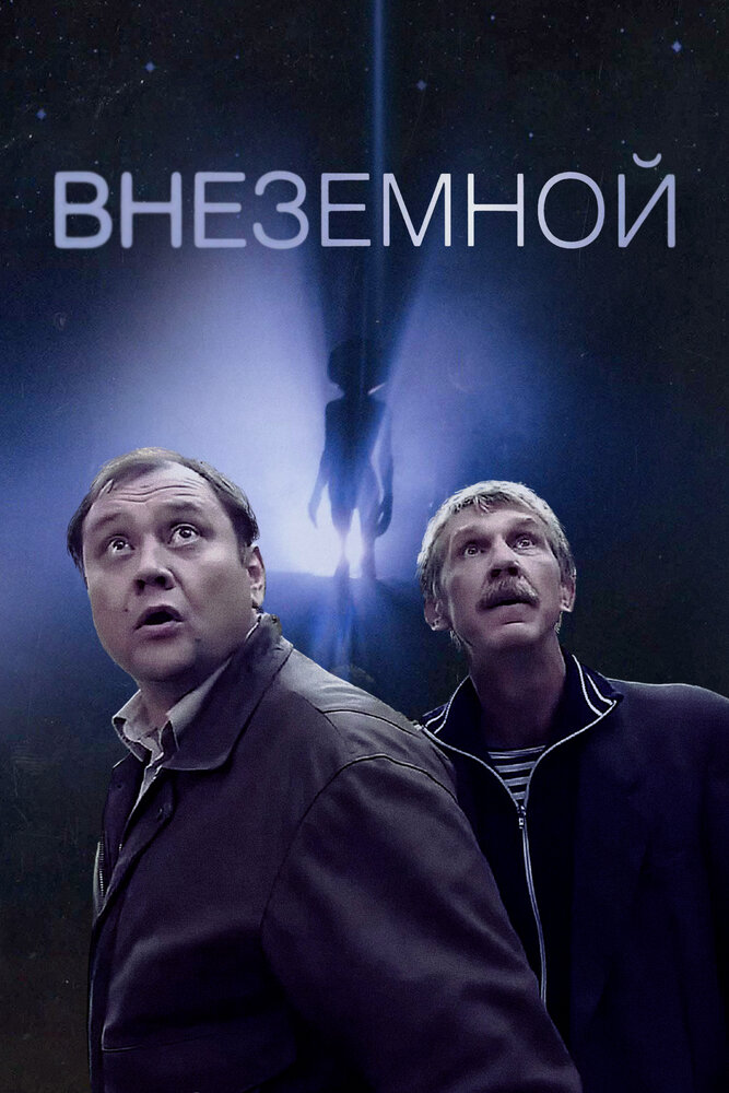 Внеземной (2007) постер