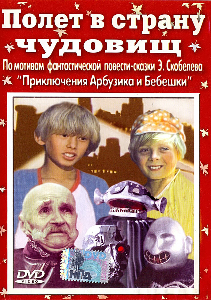 Полет в страну чудовищ (1986) постер