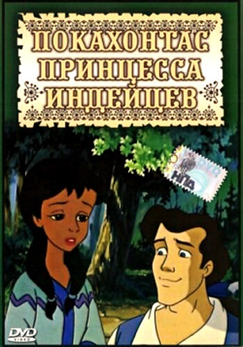 Покахонтас принцесса индейцев (1997) постер