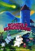 Комета в Муминленде (1992) постер