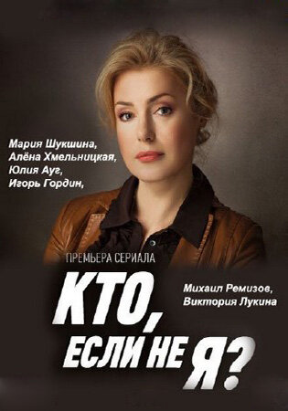 Кто, если не я? (2012) постер