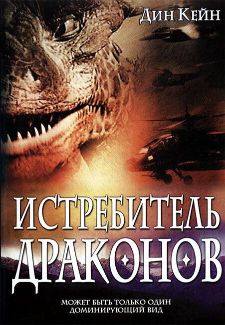 Истребитель драконов (2003) постер