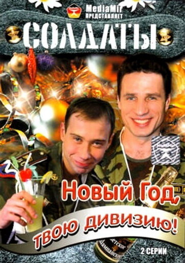 Солдаты. Новый год, твою дивизию! (2007) постер