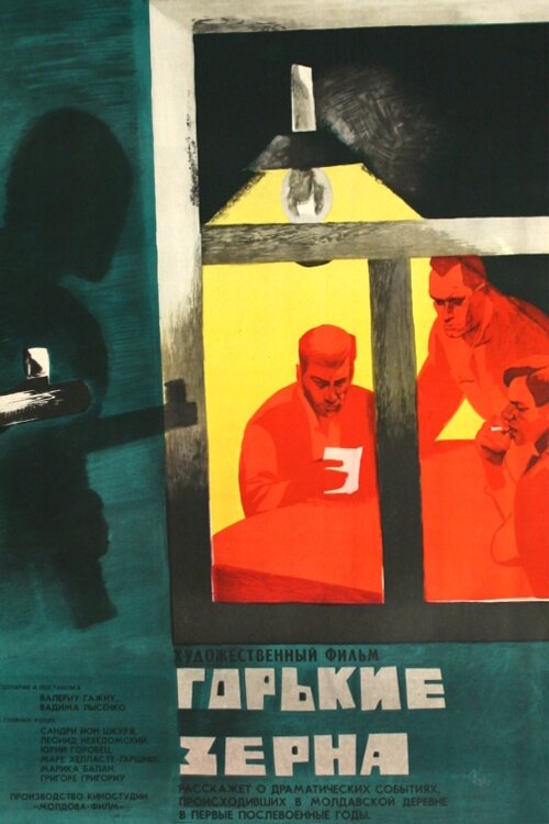 Горькие зерна (1966) постер