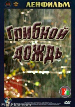 Грибной дождь (1982) постер