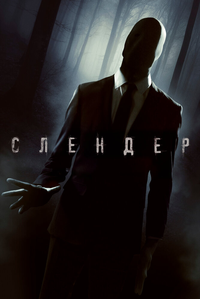 Слендер (2015) постер