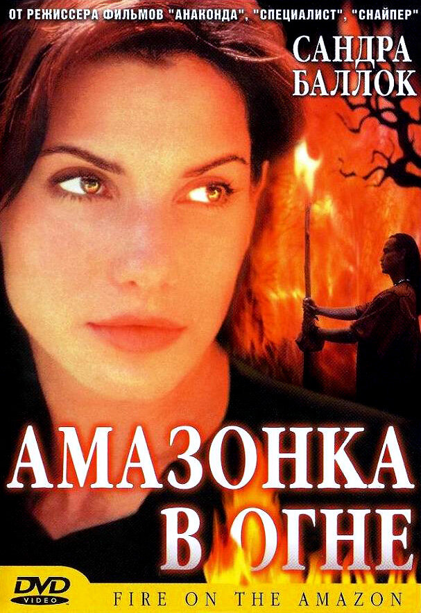 Амазонка в огне (1991) постер