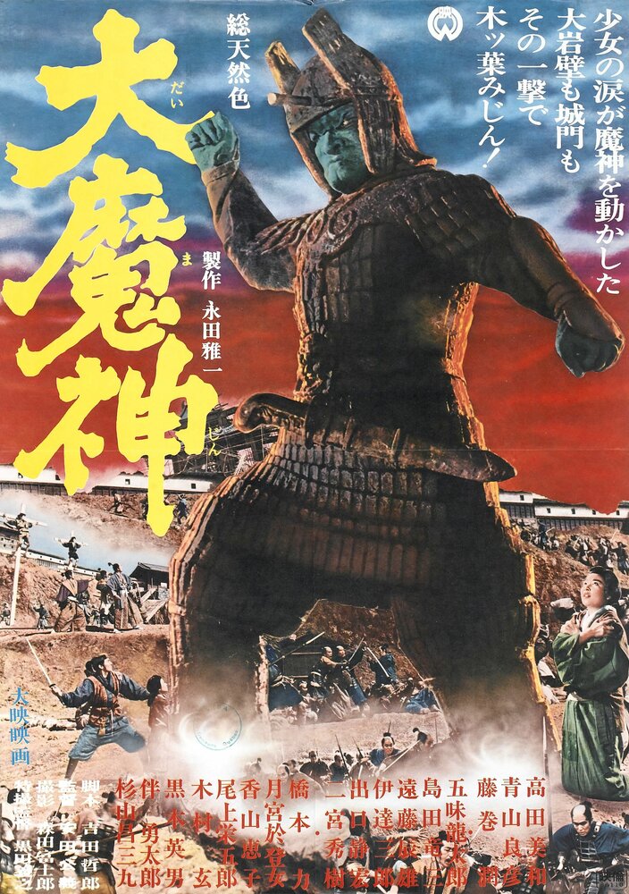 Мадзин – каменный самурай (1966) постер