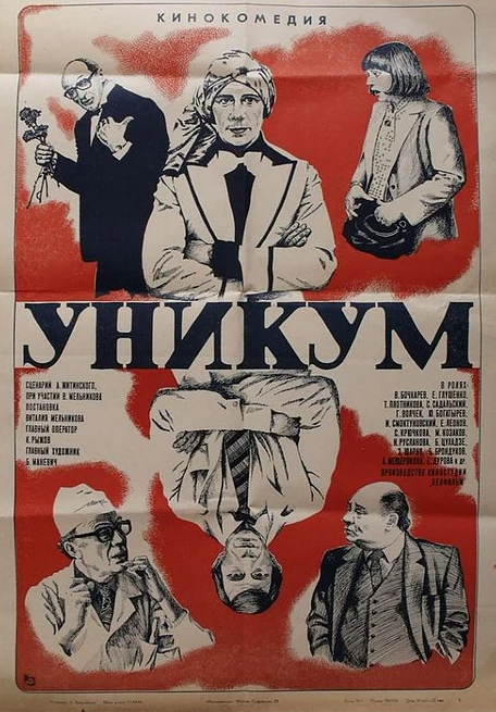 Уникум (1983) постер