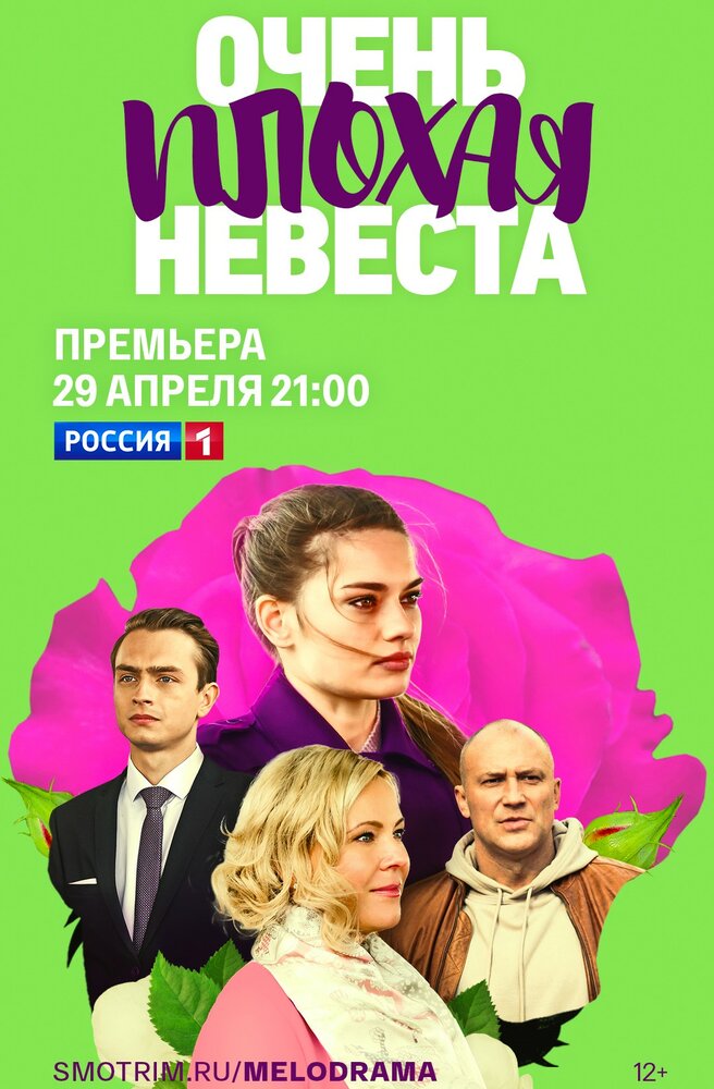 Очень плохая невеста (2021) постер