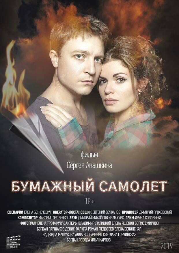 Бумажный самолёт (2019) постер