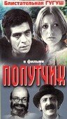 Попутчик (1976) постер