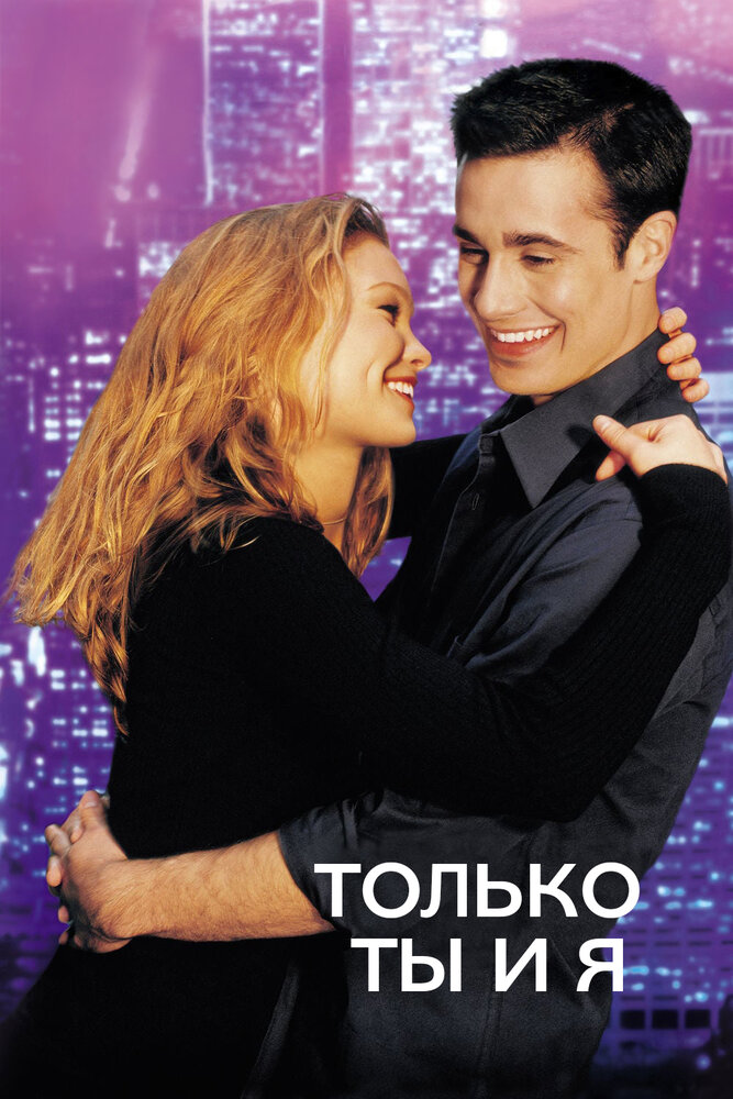 Только ты и я (2000) постер