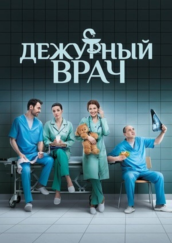 Дежурный врач (2016) постер