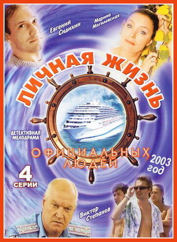 Личная жизнь официальных людей (2003) постер