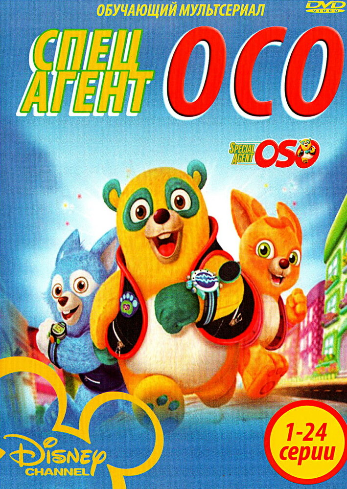 Специальный агент Осо (2009) постер