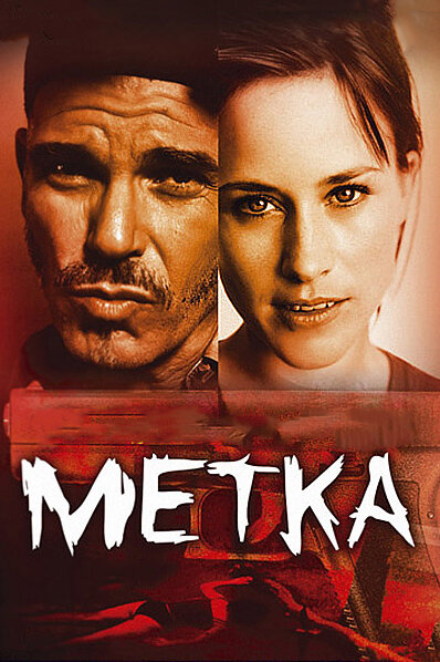 Метка (2002) постер