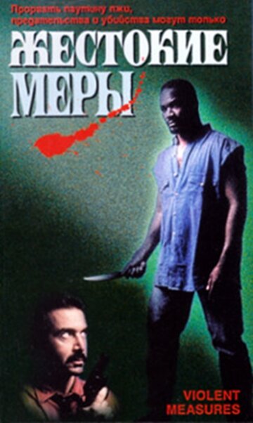 Жестокие меры (1997) постер